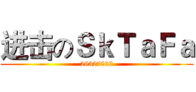进击のＳｋＴａＦａ (26327822)