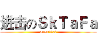 进击のＳｋＴａＦａ (26327822)