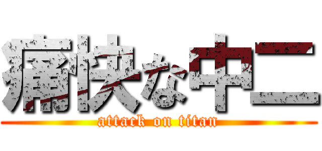 痛快な中二 (attack on titan)