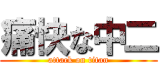 痛快な中二 (attack on titan)