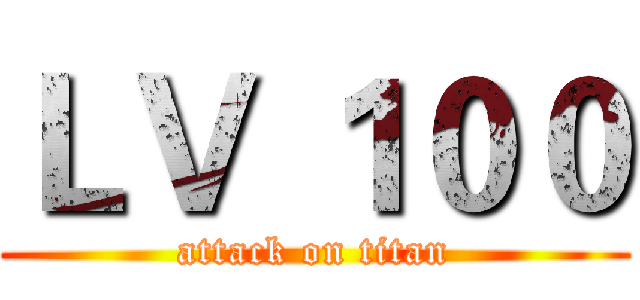 ＬＶ １００ (attack on titan)