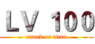 ＬＶ １００ (attack on titan)