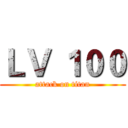 ＬＶ １００ (attack on titan)