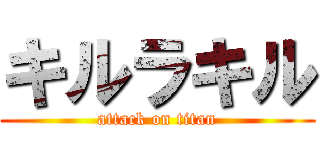 キルラキル (attack on titan)