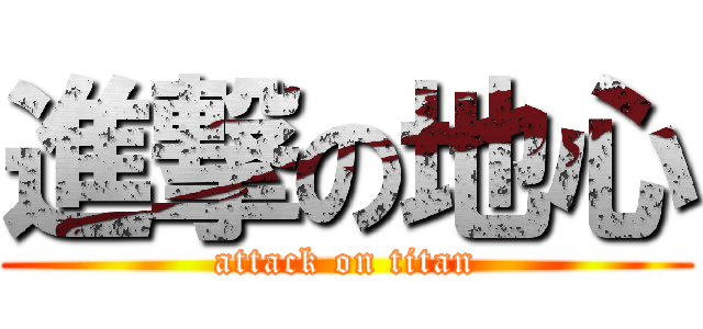 進撃の地心 (attack on titan)