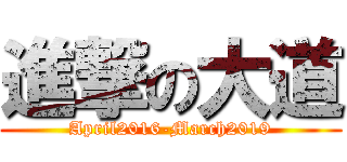 進撃の大道 (April2016-March2019)