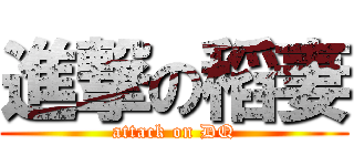 進撃の稻妻 (attack on DQ)