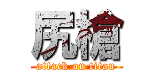 尻槍 (attack on titan)