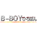 Ｂ－ＢＯＹひろぽん (rina‐love)