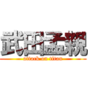 武田孟親 (attack on titan)