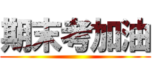 期末考加油 ()