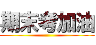 期末考加油 ()