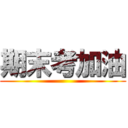 期末考加油 ()