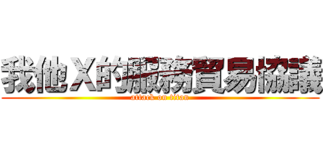 我他Ｘ的服務貿易協議 (attack on titan)