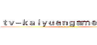 ｔｖ－ｋａｉｙｕａｎｇａｍｅｓ．ｃｏｍ (attack on titan)