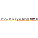 ｔｖ－ｋａｉｙｕａｎｇａｍｅｓ．ｃｏｍ (attack on titan)