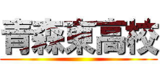青森東高校 ()