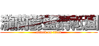 瀧蘭鬱藍欝祗園 (attack on titan)