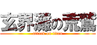 玄界灘の荒鷲 (attack on titan)