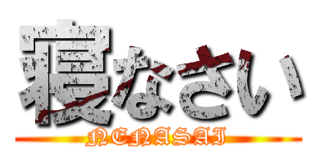 寝なさい (NENASAI)