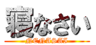 寝なさい (NENASAI)