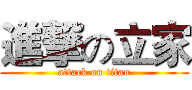 進撃の立家 (attack on titan)