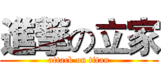 進撃の立家 (attack on titan)