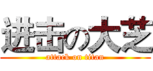 进击の大芝 (attack on titan)