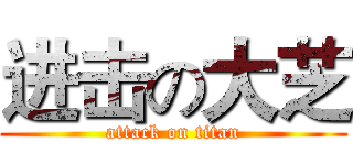 进击の大芝 (attack on titan)