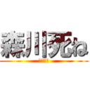 森川死ね (森川死ね)