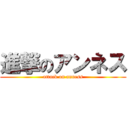 進撃のアンネス (attack on anness)