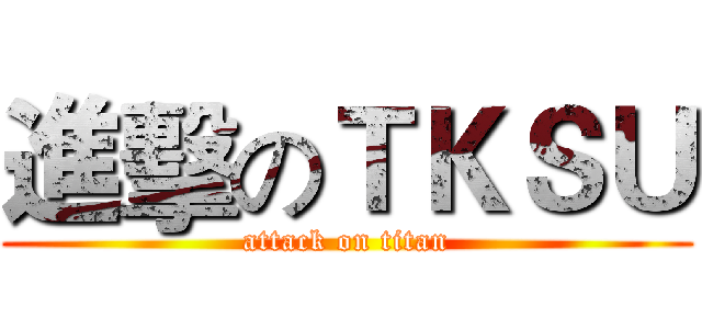 進擊のＴＫＳＵ (attack on titan)