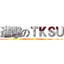 進擊のＴＫＳＵ (attack on titan)