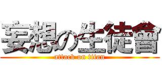 妄想の生徒會 (attack on titan)