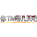 你ＴＭ等几天吧 (attack on titan)