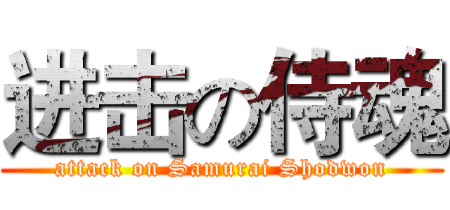 进击の侍魂 (attack on Samurai Shodwon)