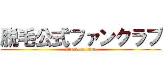 脱毛公式ファンクラブ (attack on titan)