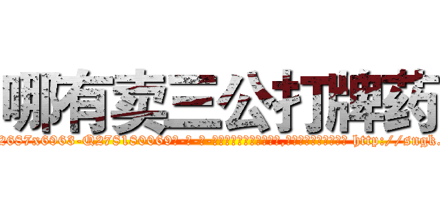 哪有卖三公打牌药 (哪有卖三公打牌药【电-186x2687x6963-Q278180069元-吉-药-业】我们做的是长期生意,靠的是老客户长期支持 http://sngk.net/9gEKPF
)