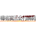 哪有卖三公打牌药 (哪有卖三公打牌药【电-186x2687x6963-Q278180069元-吉-药-业】我们做的是长期生意,靠的是老客户长期支持 http://sngk.net/9gEKPF
)