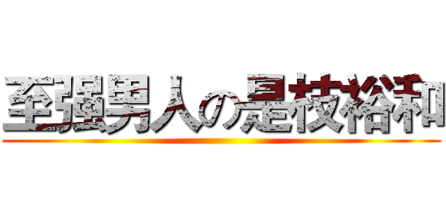 至强男人の是枝裕和 ()