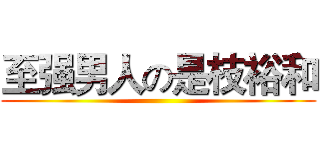 至强男人の是枝裕和 ()
