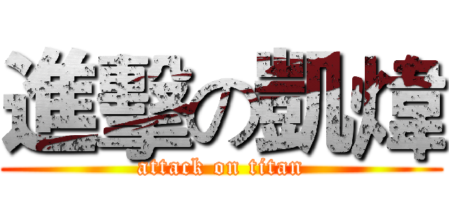 進擊の凱煒 (attack on titan)
