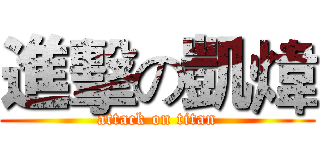進擊の凱煒 (attack on titan)