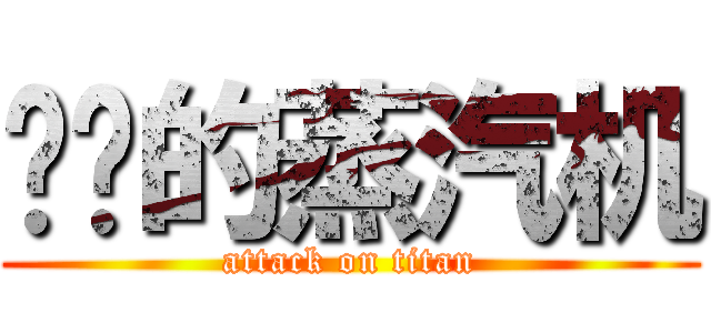 发飙的蒸汽机 (attack on titan)