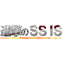 進撃のＳＳＩＳ (Attack on SSIS)