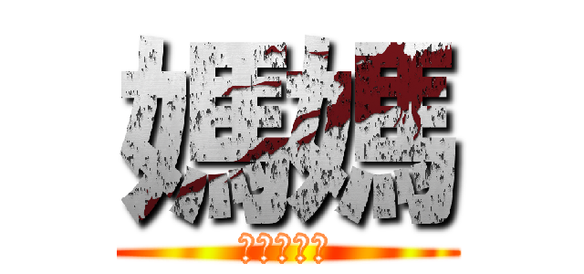 媽媽 (進撃の豬頭)