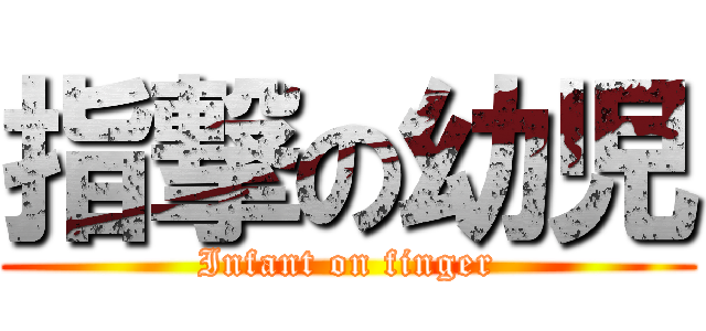 指撃の幼児 (Infant on finger)