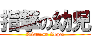 指撃の幼児 (Infant on finger)