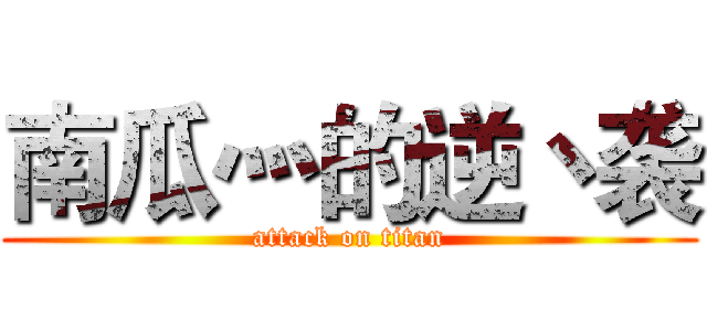 南瓜灬的逆丶袭 (attack on titan)