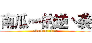 南瓜灬的逆丶袭 (attack on titan)